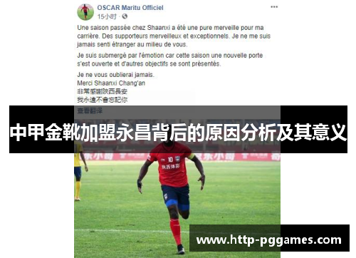 中甲金靴加盟永昌背后的原因分析及其意义