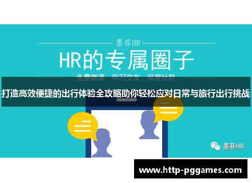 打造高效便捷的出行体验全攻略助你轻松应对日常与旅行出行挑战