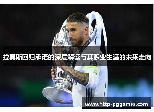 拉莫斯回归承诺的深层解读与其职业生涯的未来走向