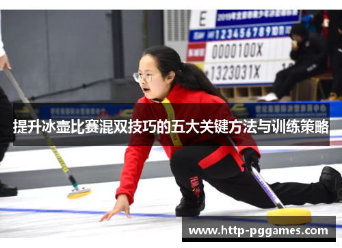 提升冰壶比赛混双技巧的五大关键方法与训练策略