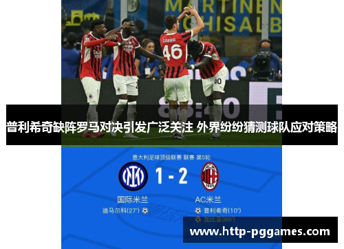 普利希奇缺阵罗马对决引发广泛关注 外界纷纷猜测球队应对策略