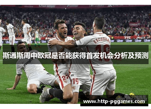 斯通斯周中欧冠是否能获得首发机会分析及预测