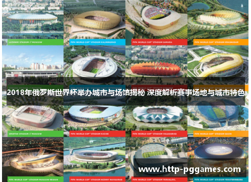 2018年俄罗斯世界杯举办城市与场馆揭秘 深度解析赛事场地与城市特色