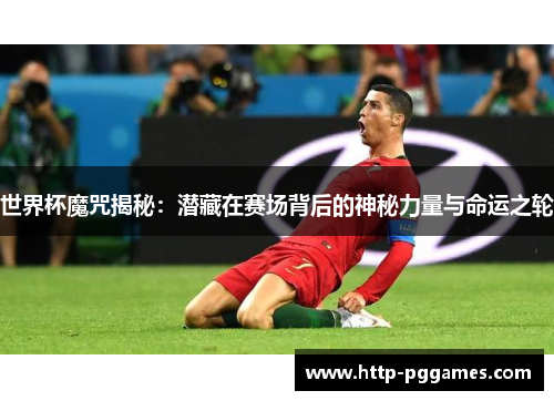 世界杯魔咒揭秘：潜藏在赛场背后的神秘力量与命运之轮