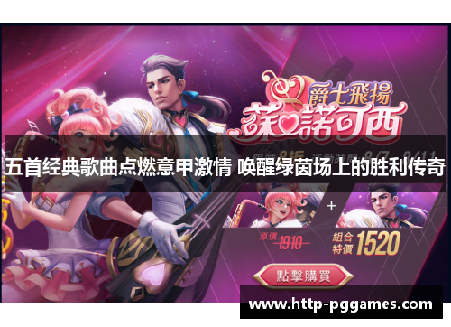 五首经典歌曲点燃意甲激情 唤醒绿茵场上的胜利传奇