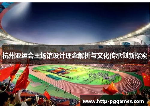 杭州亚运会主场馆设计理念解析与文化传承创新探索
