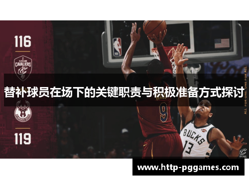 替补球员在场下的关键职责与积极准备方式探讨