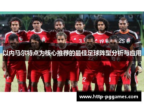 以内马尔特点为核心推荐的最佳足球阵型分析与应用