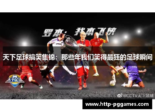 天下足球搞笑集锦：那些年我们笑得最狂的足球瞬间