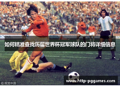 如何精准查找历届世界杯冠军球队的门将详细信息