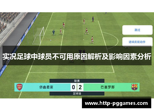 实况足球中球员不可用原因解析及影响因素分析