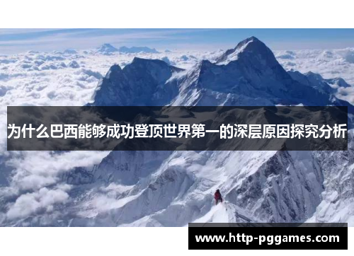 为什么巴西能够成功登顶世界第一的深层原因探究分析