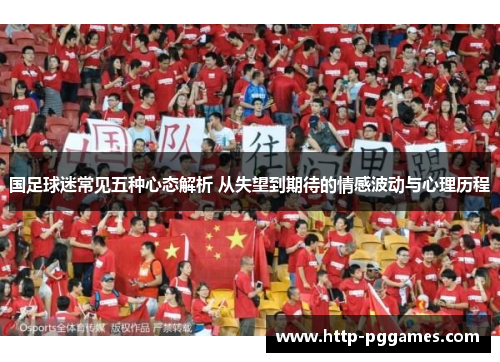 国足球迷常见五种心态解析 从失望到期待的情感波动与心理历程