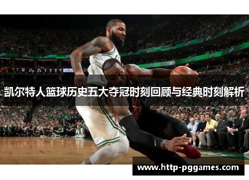 凯尔特人篮球历史五大夺冠时刻回顾与经典时刻解析