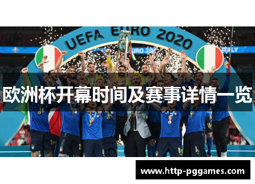 欧洲杯开幕时间及赛事详情一览