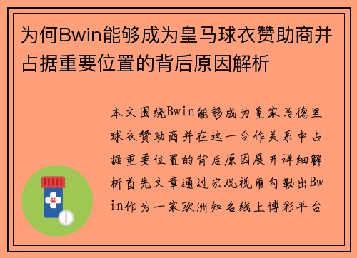 为何Bwin能够成为皇马球衣赞助商并占据重要位置的背后原因解析