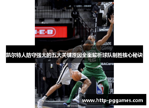 凯尔特人防守强大的五大关键原因全面解析球队制胜核心秘诀