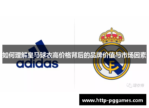 如何理解皇马球衣高价格背后的品牌价值与市场因素