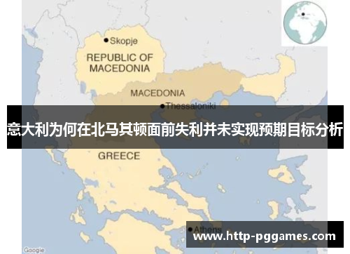 意大利为何在北马其顿面前失利并未实现预期目标分析