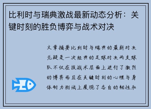 比利时与瑞典激战最新动态分析：关键时刻的胜负博弈与战术对决