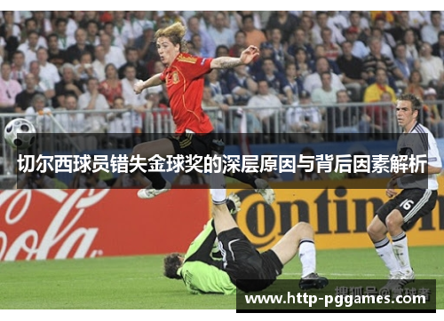 切尔西球员错失金球奖的深层原因与背后因素解析