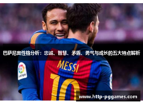 巴萨尼奥性格分析：忠诚、智慧、矛盾、勇气与成长的五大特点解析