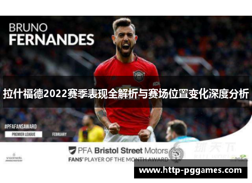 拉什福德2022赛季表现全解析与赛场位置变化深度分析