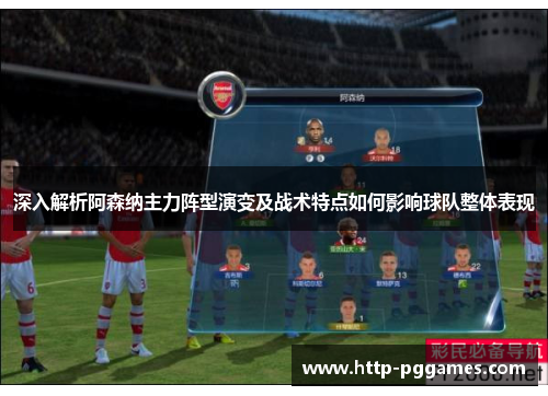 深入解析阿森纳主力阵型演变及战术特点如何影响球队整体表现