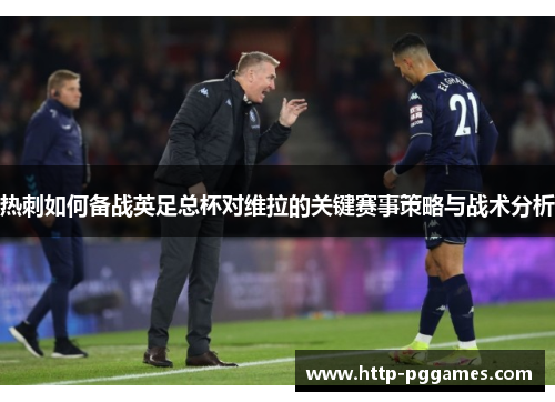 热刺如何备战英足总杯对维拉的关键赛事策略与战术分析