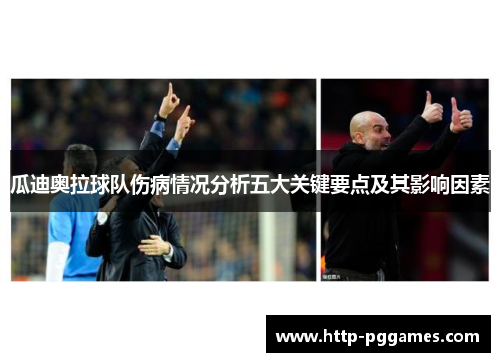 瓜迪奥拉球队伤病情况分析五大关键要点及其影响因素