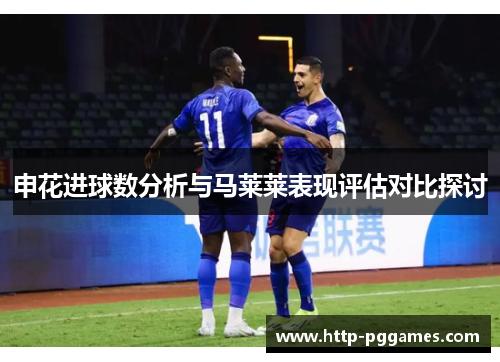 申花进球数分析与马莱莱表现评估对比探讨