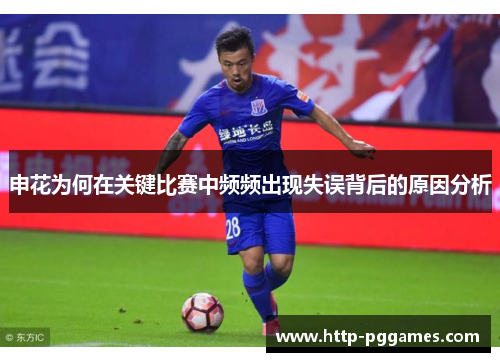 申花为何在关键比赛中频频出现失误背后的原因分析