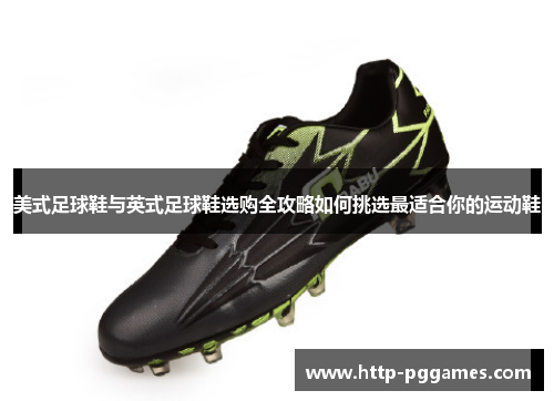 美式足球鞋与英式足球鞋选购全攻略如何挑选最适合你的运动鞋