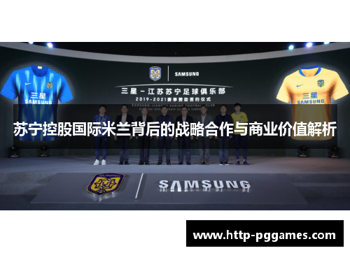 苏宁控股国际米兰背后的战略合作与商业价值解析