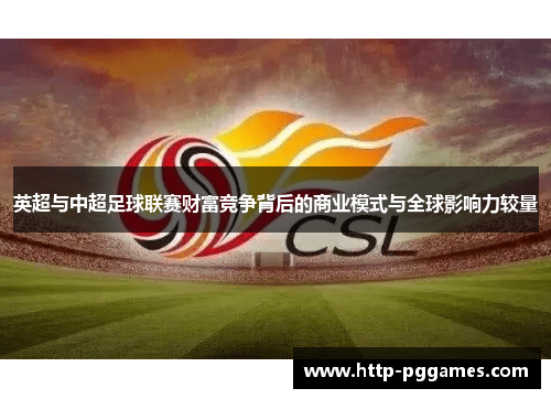 英超与中超足球联赛财富竞争背后的商业模式与全球影响力较量