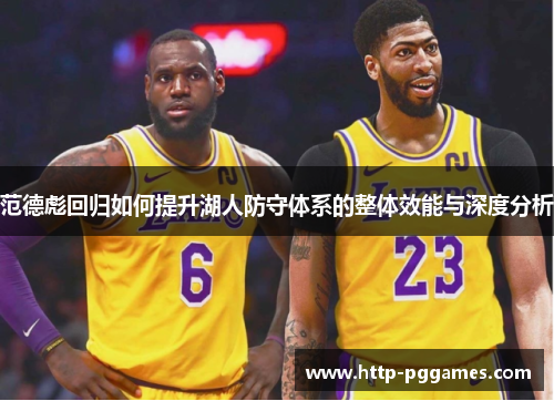 范德彪回归如何提升湖人防守体系的整体效能与深度分析