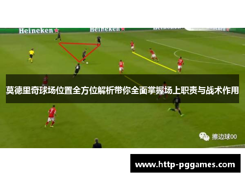 莫德里奇球场位置全方位解析带你全面掌握场上职责与战术作用