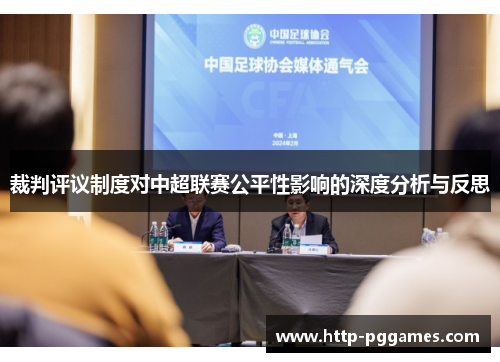 裁判评议制度对中超联赛公平性影响的深度分析与反思