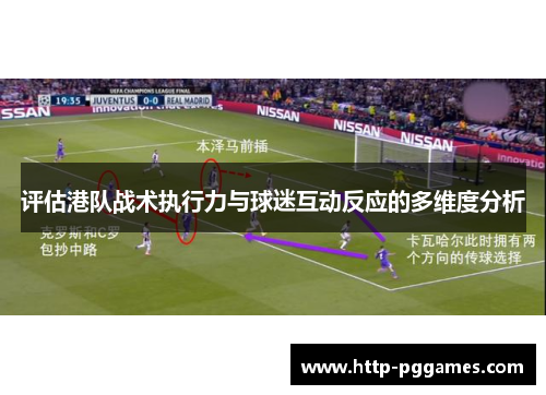 评估港队战术执行力与球迷互动反应的多维度分析