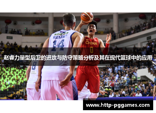 赵睿力量型后卫的进攻与防守策略分析及其在现代篮球中的应用