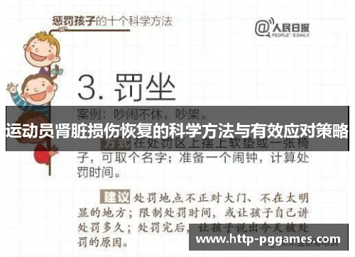 运动员肾脏损伤恢复的科学方法与有效应对策略