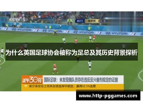 为什么英国足球协会被称为足总及其历史背景探析