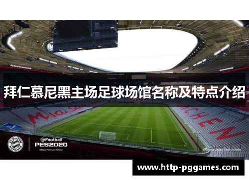 拜仁慕尼黑主场足球场馆名称及特点介绍