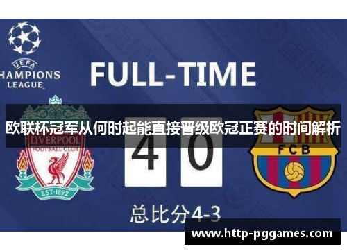 欧联杯冠军从何时起能直接晋级欧冠正赛的时间解析