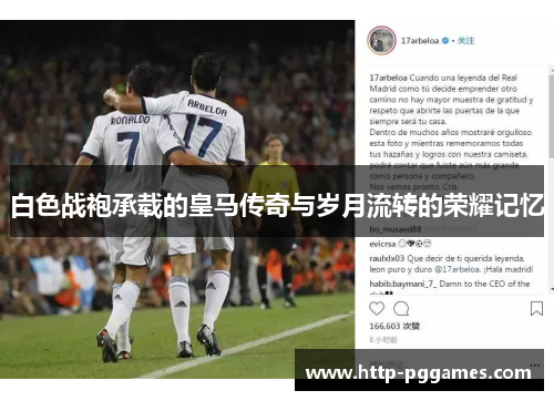 白色战袍承载的皇马传奇与岁月流转的荣耀记忆