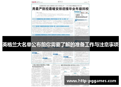 英格兰大名单公布前你需要了解的准备工作与注意事项