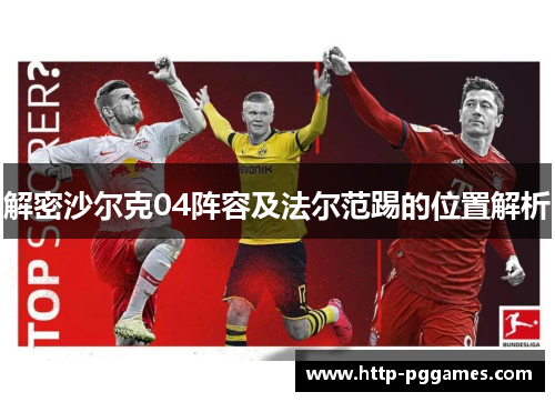 解密沙尔克04阵容及法尔范踢的位置解析