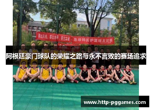 阿根廷豪门球队的荣耀之路与永不言败的赛场追求