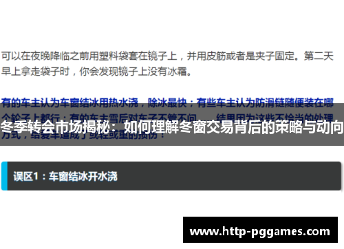 冬季转会市场揭秘：如何理解冬窗交易背后的策略与动向