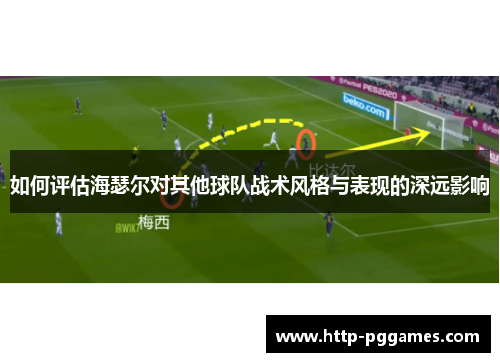 如何评估海瑟尔对其他球队战术风格与表现的深远影响
